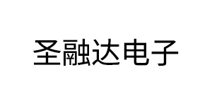 深圳圣融达电子有限公司