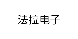 厦门法拉电子有限公司