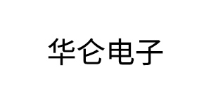 东莞华仑电子有限公司
