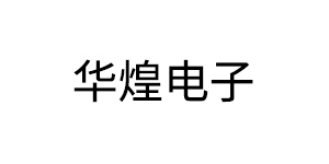 东莞华煌电子有限公司