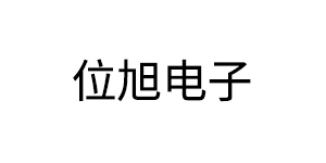 深圳位旭电子有限公司