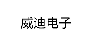 广东威迪电子有限公司