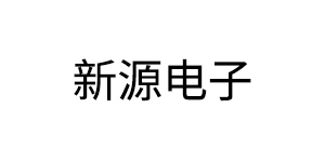 薄膜电容测试设备厂家合作客户-佛山新源电子有限公司