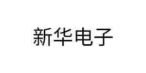 薄膜电容测试设备厂家合作客户-汕头新华雄电子有限公司