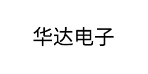 佛山华达电子有限公司
