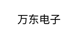 广东中山万东电子有限公司